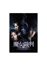 生田斗真主演】魔女裁判 1 | 宅配DVDレンタルのTSUTAYA DISCAS