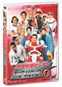 東映特撮ヒーロー THE MOVIE VOL.1 | 特撮 | 宅配DVDレンタルの