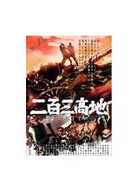 Amazon.com: 二百三高地 愛は死にますか [DVD] : Movies & TV
