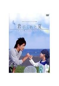 君が教えてくれたこと　 DVD 全巻セット〈4枚組〉 Amazon.co.jp: 君が教えてくれたこと [DVD] : ともさかりえ