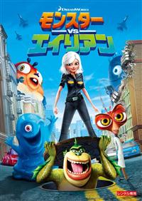 モンスターVSエイリアン」オリジナル・サウンドトラック