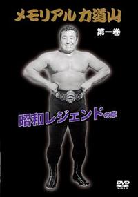 メモリアル力道山 昭和レジェンドの章 | 宅配DVDレンタルのTSUTAYA DISCAS 