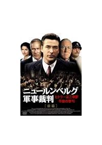 人気新品 アレック・ボールドウィン主演】ニュールンベルグ軍事裁判 洋画・外国映画