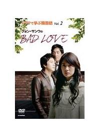 ドラマで学ぶ韓国語 クォン・サンウのBAD LOVE | 宅配DVD