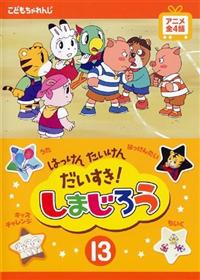 しまじろうDVDセット 13枚 と おかあさんといっしょCD 1枚