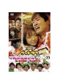 ゴッドタン～キス我慢選手権レジェンド＆限界突破！7本の傑作