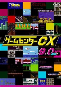 ゲームセンターCX 9．0 | 宅配DVDレンタルのTSUTAYA DISCAS