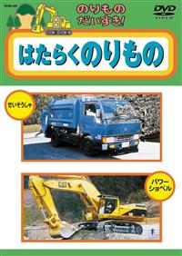 【中古】 のりものだいすき！6 はたらくのりもの r088551661MX.jpg