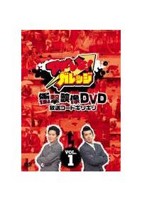 アドレな！ガレッジ 衝撃映像DVD 放送コードギリギリ Vol