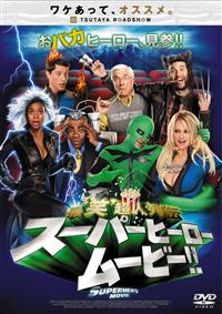 スーパーヒーロー ムービー!! 最’笑’超人列伝 DVDレンタル落ち