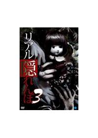 中古】【非常に良い】リアルかくれんぼ 3 [DVD] wyw801m