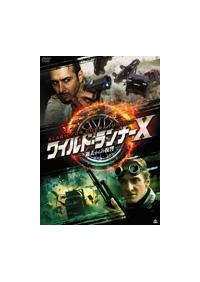 ワイルド・ランナーX 過去からの復讐 | 宅配DVDレンタルのTSUTAYA DISCAS