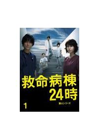 江口洋介主演】救命病棟24時 第4シリーズ 1 | 宅配DVDレンタルの