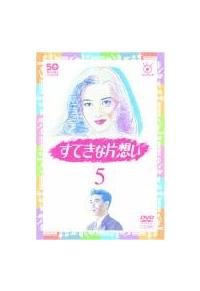 中山美穂主演】フジテレビ開局50周年記念DVD すてきな片想い 5 | 宅配 ...