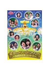 NHKおかあさんといっしょファミリーコンサート 2009秋 | キッズ