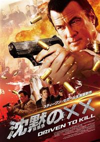 スティーヴン・セガール主演】スティーヴン・セガール 沈黙の