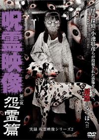 実録呪霊映像: 怪奇巡礼DVD特別編 (Million mook) 実録呪霊映像: 怪奇巡礼DVD特別編 (Million mook)