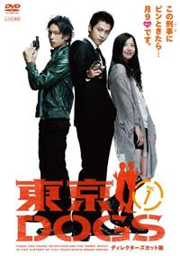 小栗旬主演 東京dogs 1 宅配dvdレンタルのtsutaya Discas