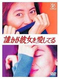 レンタル落ち！中山美穂主演誰かが彼女を愛してる全巻！ レンタル落ち！中山美穂主演誰かが彼女を愛してる全巻！ - メルカリ