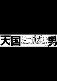 Amazon.co.jp: 天国に一番近い男 DVD-BOX : 松岡昌宏, 奥菜恵