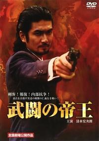 清水宏次朗主演、武闘の帝王 DVD 3本セット (1, 2, 完結編)