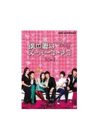 コンパクトセレクション 僕の妻はスーパーウーマン DVD-BOXⅠ.Ⅱセット Amazon.co.jp: 僕の妻はスーパーウーマン DVD-BOXI : キム