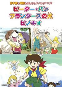 Amazon.co.jp: めいさくどうわ 2 ピーター・パン フランダースの