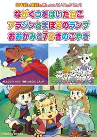 Amazon.co.jp: 世界名作童話3 ながぐつをはいたねこ、アラジンと