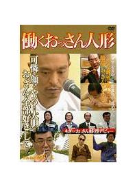 働くおっさん人形 | 宅配DVDレンタルのTSUTAYA DISCAS
