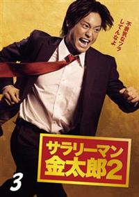 永井大主演】サラリーマン金太郎2 1 | 宅配DVDレンタルのTSUTAYA