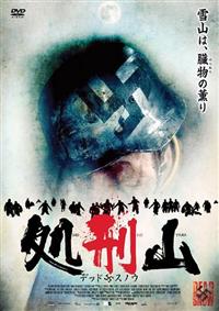 処刑山＆共喰山DVD ヴェガール・ホール主演】処刑山 デッドスノウ | 宅配DVD