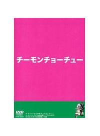 チーモンチョーチュウ 単独ライブDVD | 宅配DVDレンタルのTSUTAYA