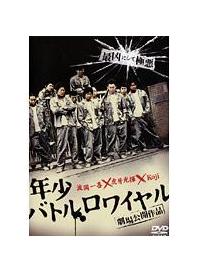 新・年少バトルロワイヤル [DVD] Amazon.co.jp: 年少バトルロワイヤル [DVD] : 波岡一喜 虎牙光揮