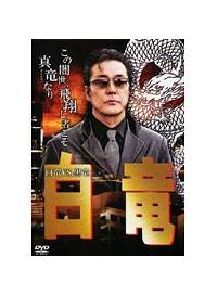 白竜主演】白竜 ～白竜 VS 黒竜～ | 宅配DVDレンタルのTSUTAYA DISCAS
