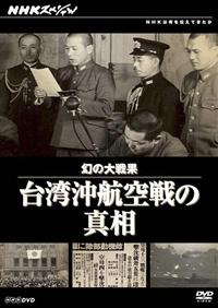(未使用･未開封品)　NHKスペシャル 幻の大戦果 台湾沖航空戦の真相 [DVD] tu1jdyt r088819398MX.jpg