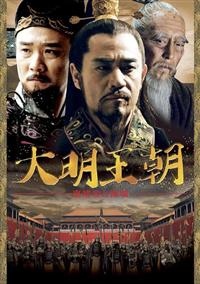 【中国ドラマ】大明王朝 ～嘉靖帝と海瑞～　DVD 全16巻　全巻セット 大明王朝 ～嘉靖帝と海瑞～ DVD 全16巻 全巻セット 送料無料
