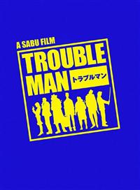 【加藤シゲアキ主演】トラブルマン Vol.1 | 宅配DVDレンタルのTSUTAYA DISCAS 【加藤シゲアキ主演】トラブルマン Vol.1 | 宅配DVDレンタルのTSUTAYA DISCAS