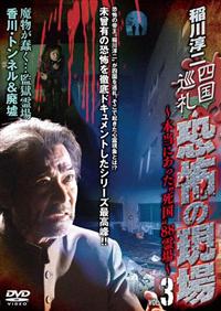 稲川淳二 真相・恐怖の現場 5巻分《レンタル落ちDVD・廃盤》