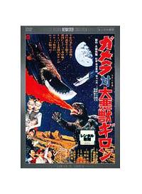 ガメラ対大悪獣ギロン | 特撮 | 宅配DVDレンタルのTSUTAYA DISCAS