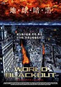 クリスティアーナ・レアリ主演】WORLD BLACKOUT | 宅配DVDレンタルの