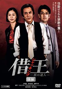 寺島進主演】借王<シャッキング> -銭の達人- 前編 | 宅配DVD