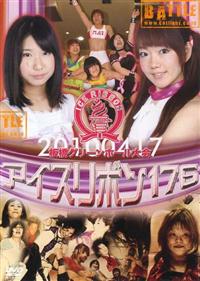 アイスリボン189板橋グリーンホール大会 「風になれ!」 [DVD] アイスリボン189板橋グリーンホール大会 「風になれ!」 [DVD