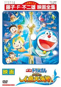 映画ドラえもん のび太の人魚大海戦 | キッズビデオ | 宅配DVDレンタルのTSUTAYA DISCAS 映画ドラえもん のび太の人魚大海戦 | キッズビデオ | 宅配DVDレンタルのTSUTAYA DISCAS