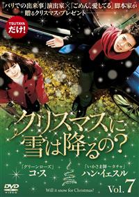 クリスマスに雪は降るの？ | 宅配DVDレンタルのTSUTAYA DISCAS