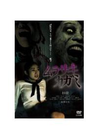 紗綾主演】ムラサキカガミ | 宅配DVDレンタルのTSUTAYA DISCAS