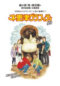 佐々木和徳主演】木更津グラフィティ Vol.1 | 宅配DVDレンタルの