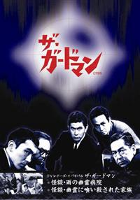 ザ・ガードマン 全１２巻 DVD レンタル落ち 宇津井健主演】ザ・ガードマン 東京警備指令 file 1 VOL.1
