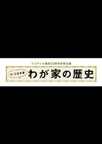 フジテレビ開局50周年特別企画 「わが家の歴史」 Blu-ray BOX