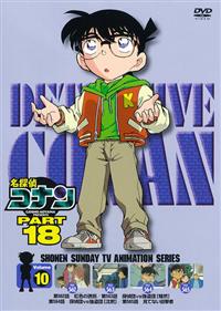 名探偵コナン PART18 vol.1 | アニメ | 宅配DVDレンタルのTSUTAYA DISCAS 名探偵コナン PART18 vol.1 | アニメ | 宅配DVDレンタルのTSUTAYA DISCAS