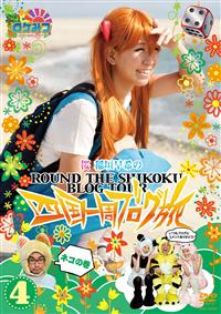 ロケみつ桜稲垣早希のブログ旅 DVD 1巻～26巻 購入特典の